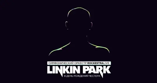 Linkin Park в исполнении оркестра