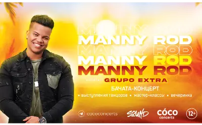 MANNY ROD (Доминиканская р-ка)
