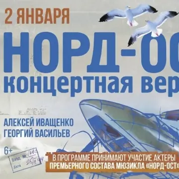 Концерт «Норд-Ост»
