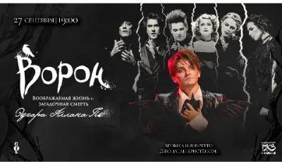 Концерт-презентация мюзикла «Ворон» | БКЗ Октябрьский
