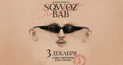 Концерт Sqwoz Bab