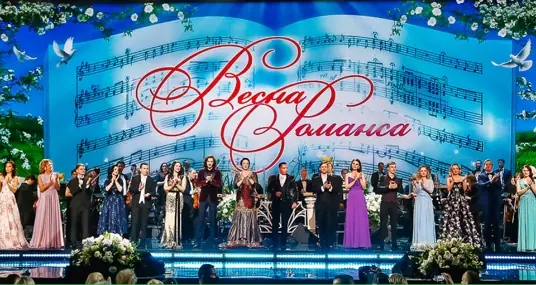 Концерт «Весна романса»