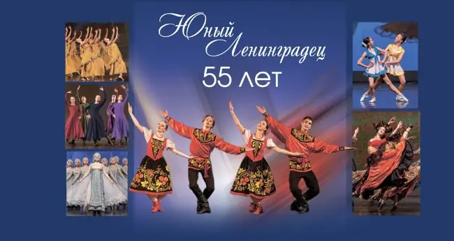 Концерт «Юный Ленинградец» — 55 лет!»