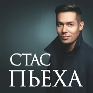 Королёв/Стас Пьеха