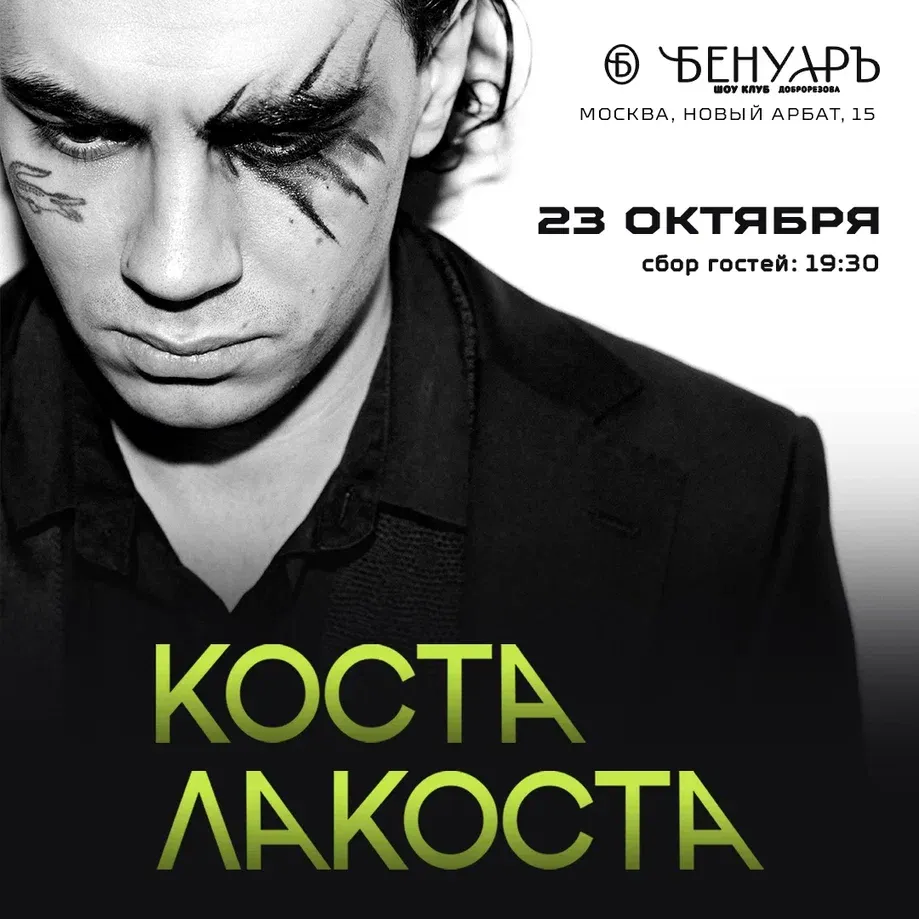 Коста Лакоста