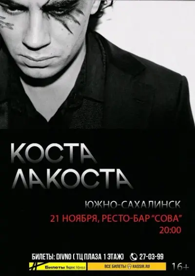 КОСТА ЛАКОСТА