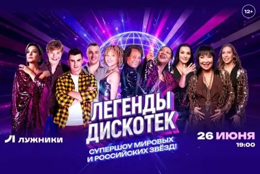 Легенды Дискотек