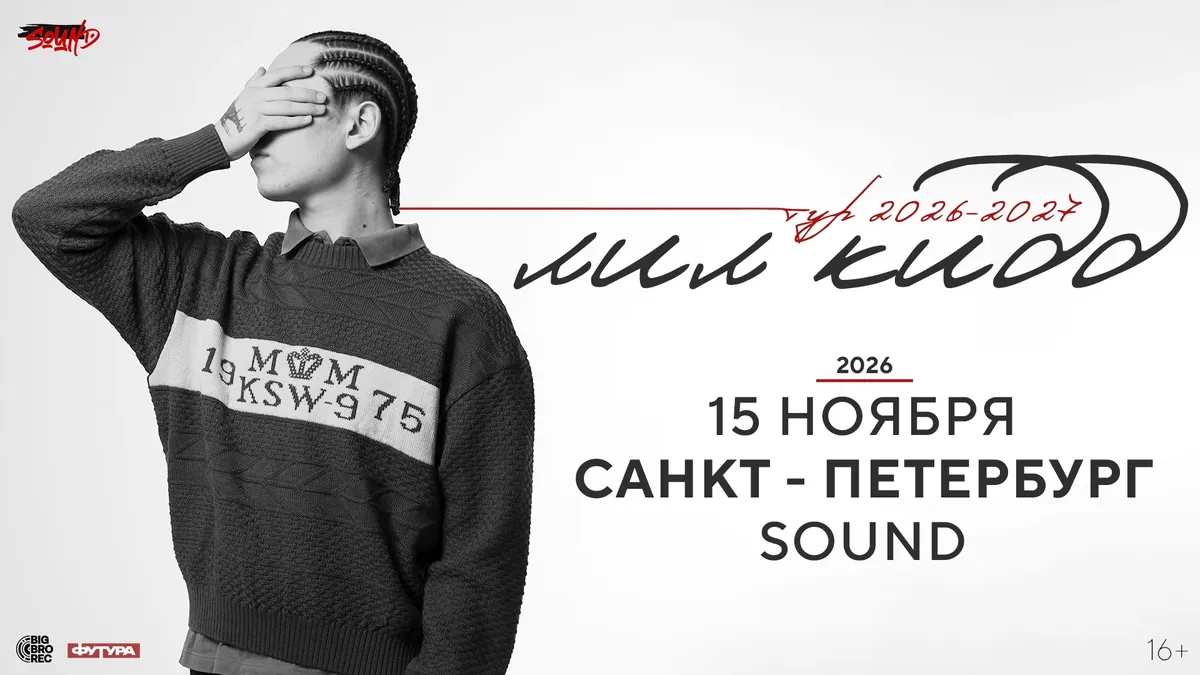 лил кидд / 15 ноября / Санкт-Петербург