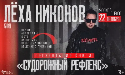 Лёха Никонов | 22 октября | Судорожный Рефлекс | Москва