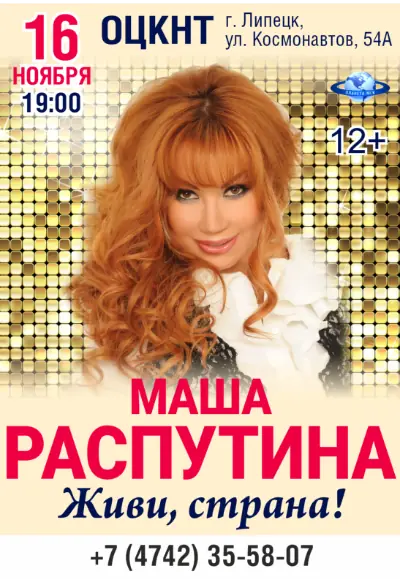Маша Распутина