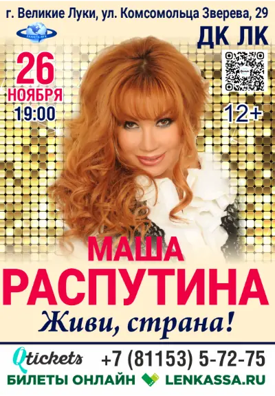 Маша Распутина