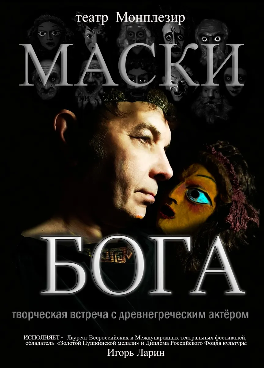 Маски бога