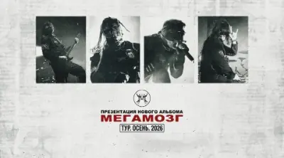 МЕГАМОЗГ - ПРЕЗЕНТАЦИЯ АЛЬБОМА