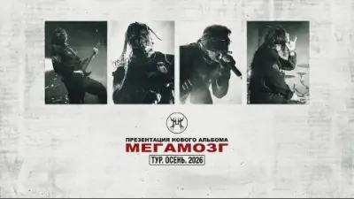 МЕГАМОЗГ - ПРЕЗЕНТАЦИЯ АЛЬБОМА