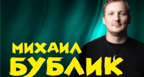 Михаил Бублик