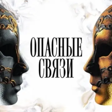 Мюзикл «Опасные связи»