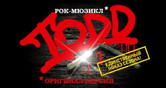 Мюзикл «TODD»