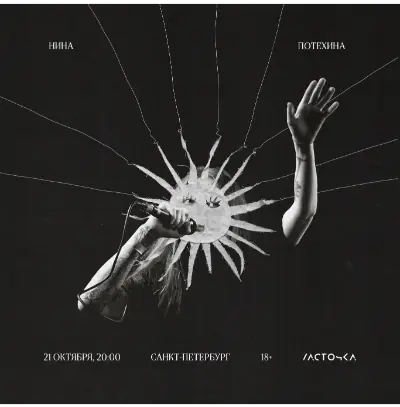 Нина Потехина / 21 октября / Санкт-Петербург