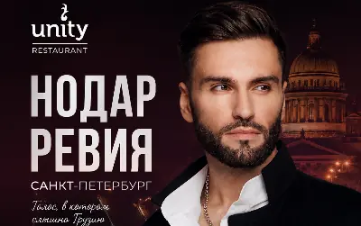 Нодар Ревия в Санкт-Петербурге