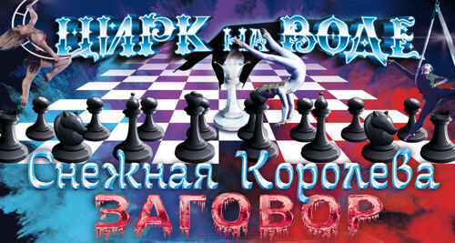 Новогодний Цирк 2022