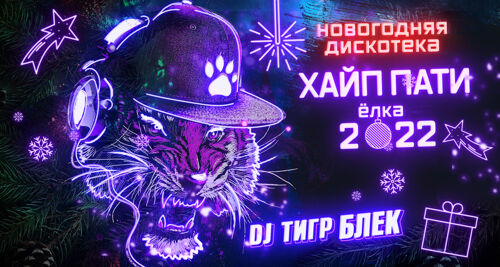 Новогодний Концерт 2022 Дискотека