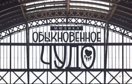 Обыкновенное чудо
