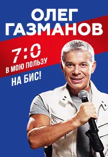 Олег Газманов