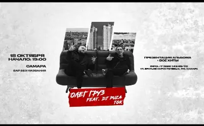 ОЛЕГ ГРУЗ, DJ PUZA TGK х 18 октября х БАР БЕЗ НАЗВАНИЯ г. Самара