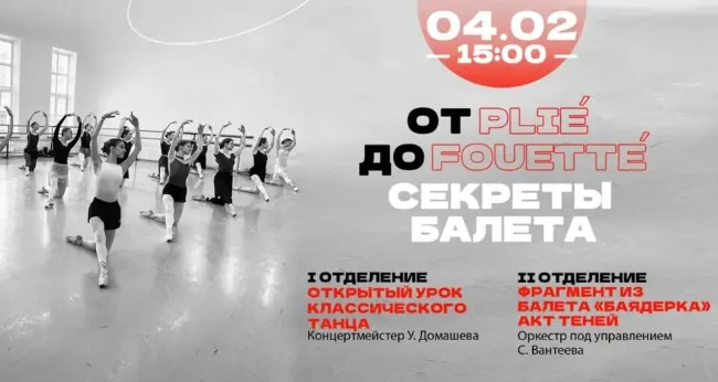 От Plie до Fouette. Секреты балета