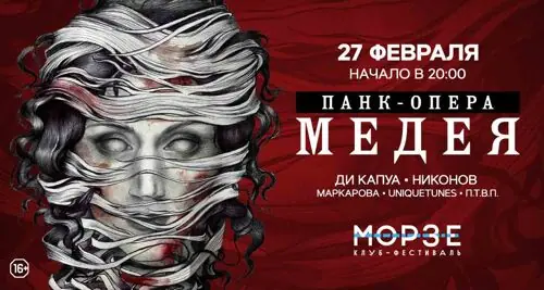 Панк-опера «Медея»