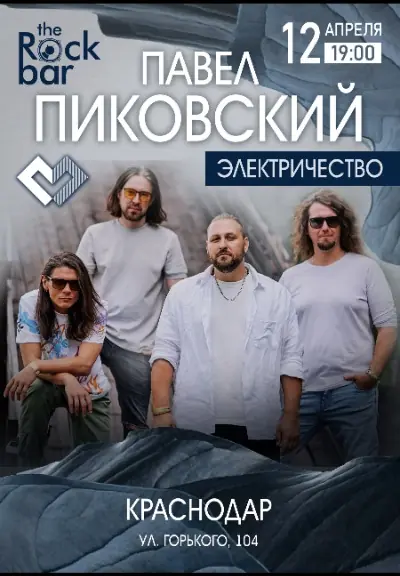 Павел Пиковский. Электричество в Краснодаре.