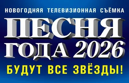 Песня Года 2026