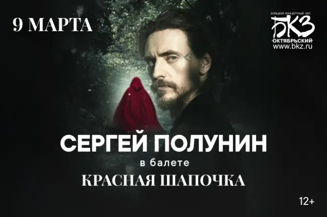 Полунин Балет «Красная Шапочка»