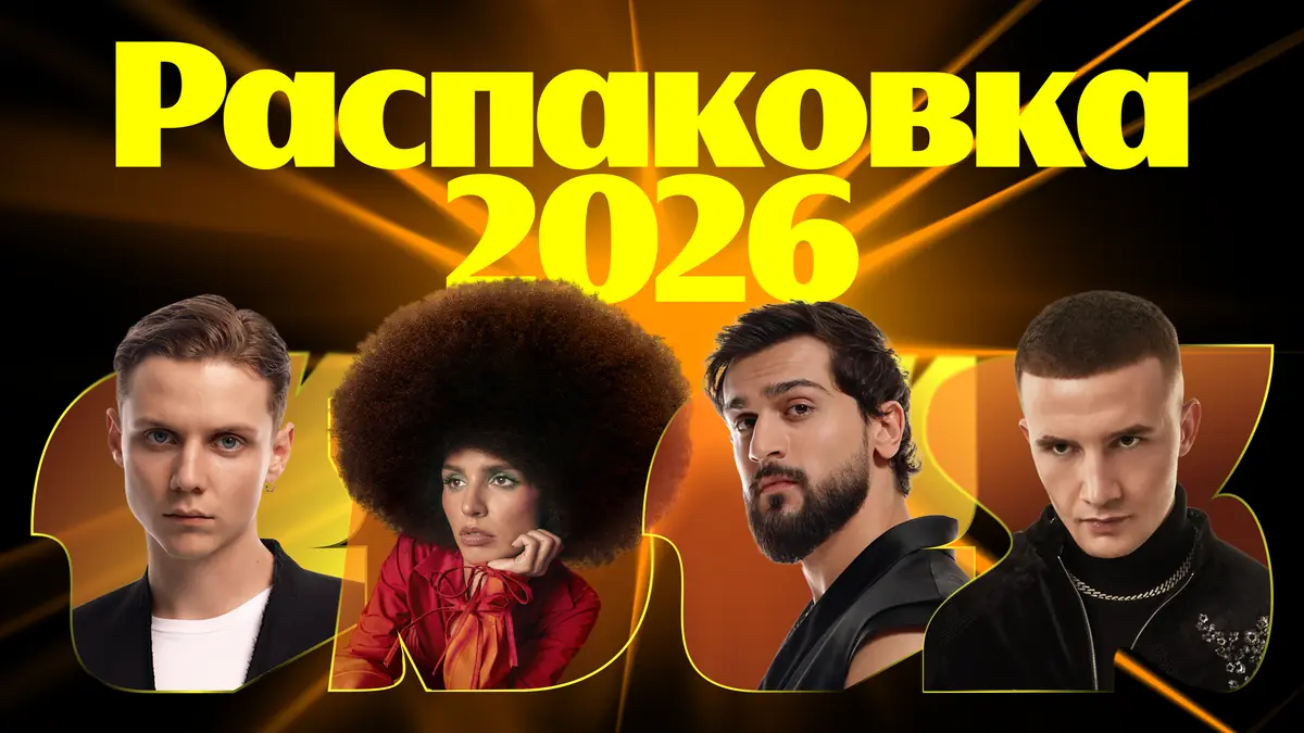 Премия Яндекс Музыки: Распаковка 2026