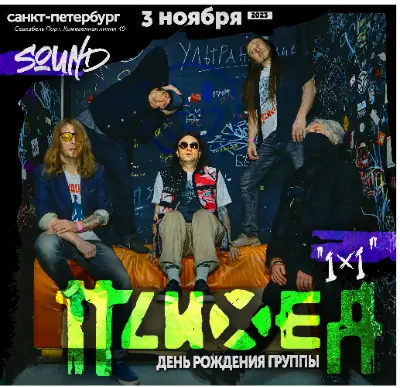 ПСИХЕЯ •  28 лет