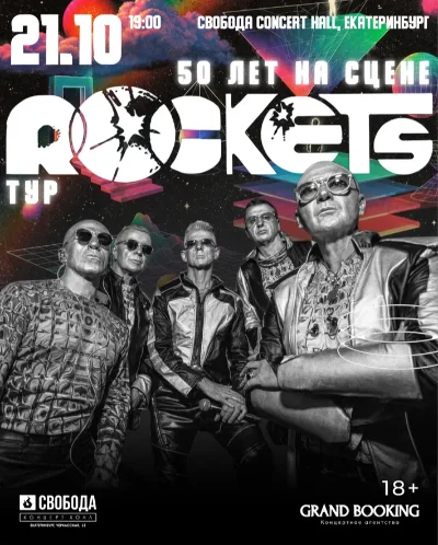 Rockets: 50 лет на сцене