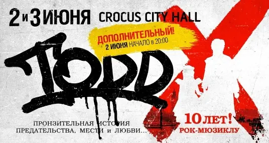 "Рок-мюзикл "TODD"