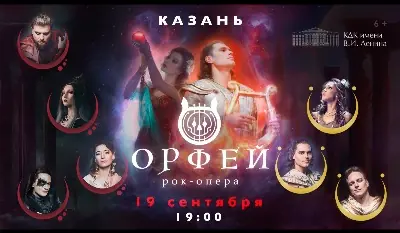 Рок-опера Орфей