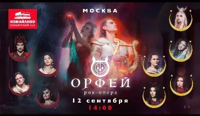 Рок-опера Орфей