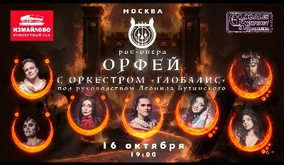 Рок-опера Орфей с оркестром Глобалис