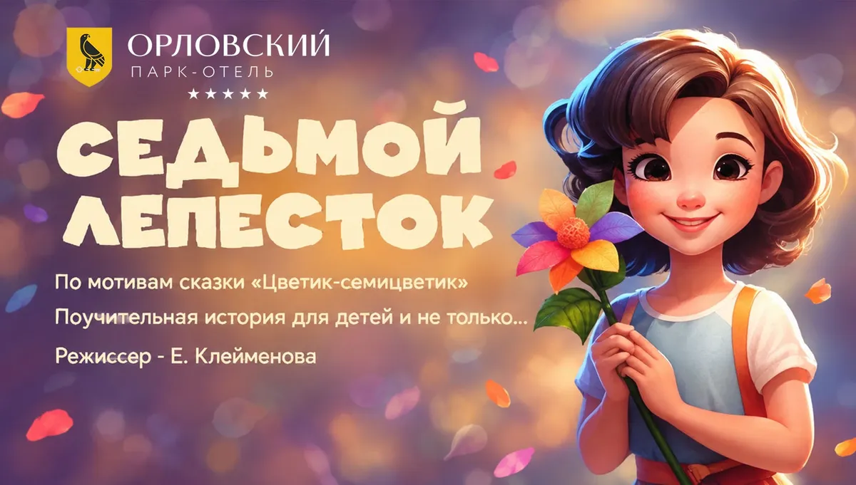 Седьмой лепесток