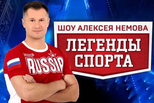 Шоу Алексея Немова «Легенды спорта»