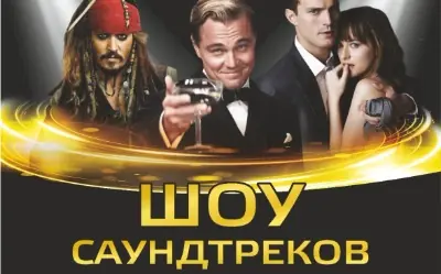 Шоу саундтреков-Россия VS Hollywood с ACO-оркестром