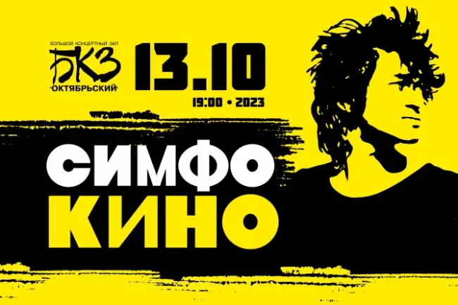 СимфоКино