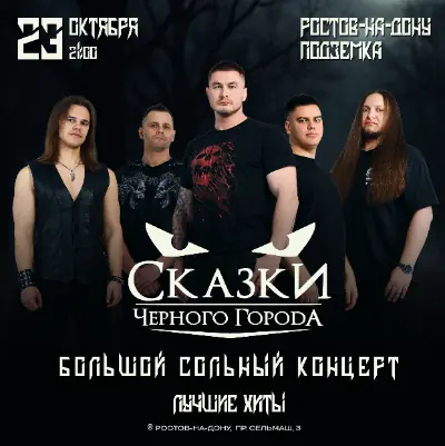 Сказки Чёрного Города