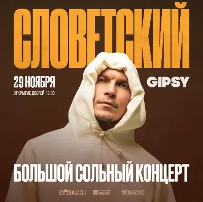 Словетский - Большой сольный концерт!