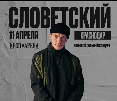 Словетский