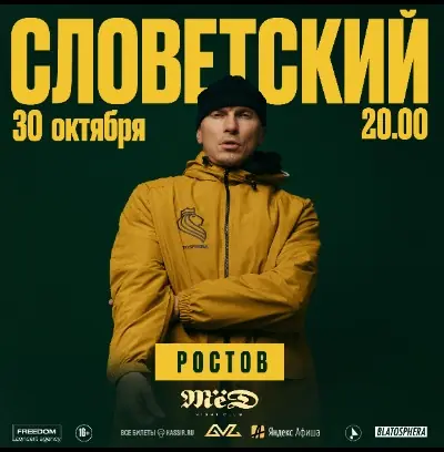 СЛОВЕТСКИЙ | Ростов-на-Дону | 30 Октября
