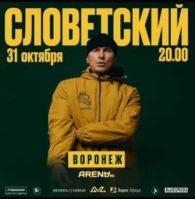 СЛОВЕТСКИЙ | Воронеж | 31 Октября