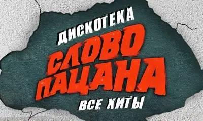 Слово пацана